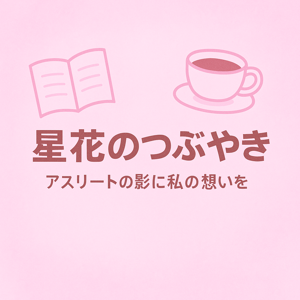 星花のつぶやき