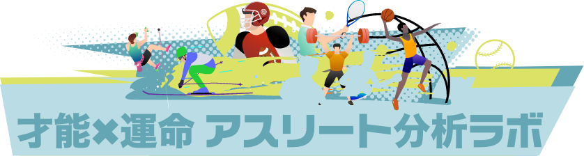 ー才能×運命ー アスリート分析ラボ