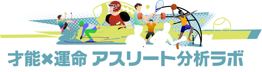 ー才能×運命ー アスリート分析ラボ